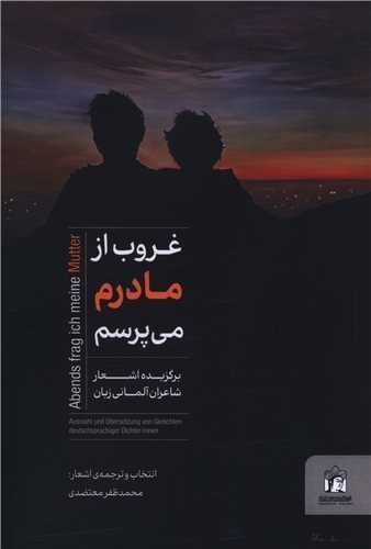 غروب از مادرم می پرسم غروب از مادرم می پرسم