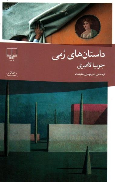 داستان های رمی داستان های رمی