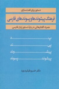 جلد کتاب دستور برای لغت سازی فرهنگ پیشوندها و پسوندهای فارسی همراه گفتارهایی درباره دستور زبان فارسی