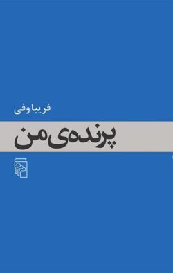 پرنده ی من