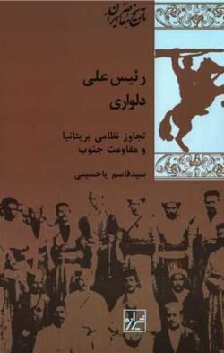 رئیس علی دلواری: تجاوز نظامی بریتانیا و مقاومت جنوب