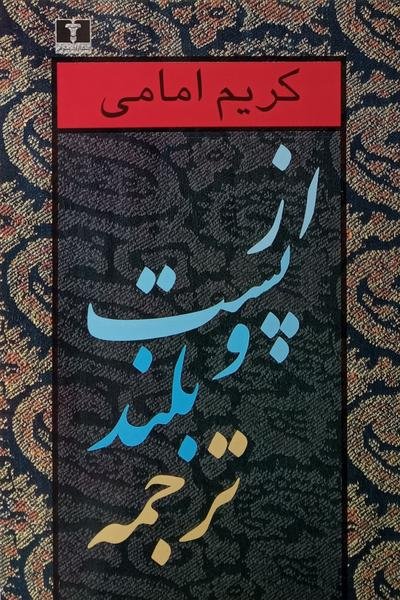 از پست و بلند ترجمه جلد دوم از پست و بلند ترجمه جلد دوم