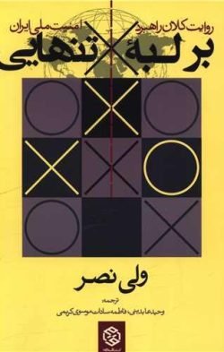 بر لبه تنهایی