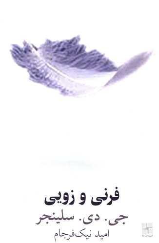 فرنی و زویی فرنی و زویی