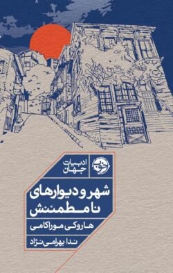 شهر و دیوارهای نامطمئنش