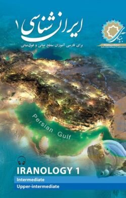 جلد کتاب ایران شناسی 1: برای فارسی آموزان سطوح میانی و فوق میانی