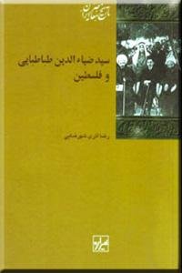 سید ضیاء الدین طباطبایی و فلسطین