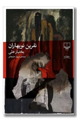 نفرین نوبهاران