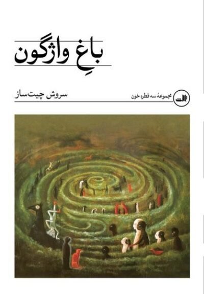 باغ واژگون