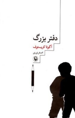 دفتر بزرگ