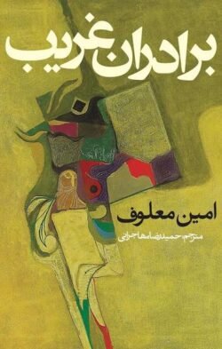 برادران غریب