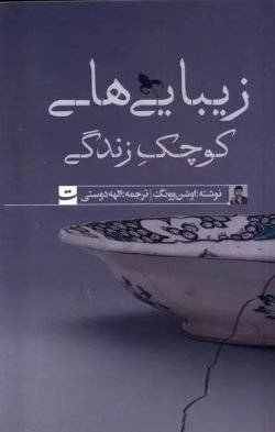 زیبایی های کوچک زندگی