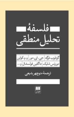 فلسفه تحلیلی منطقی