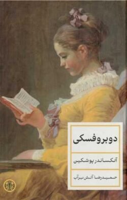 دوبروفسکی جلد کتاب دوبروفسکی