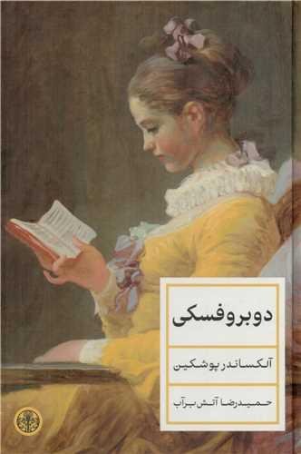 دوبروفسکی دوبروفسکی