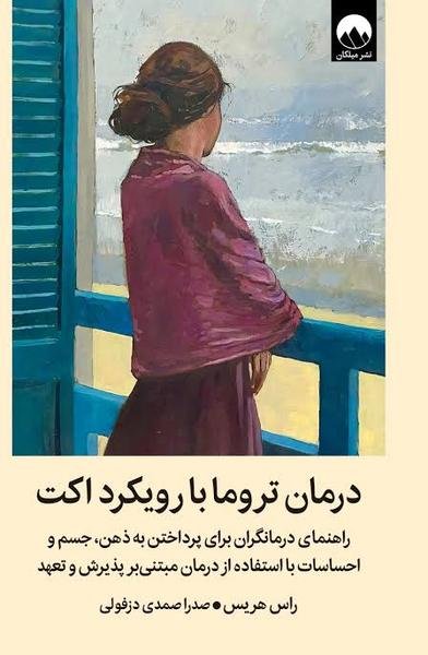 درمان تروما با رویکرد اکت درمان تروما با رویکرد اکت