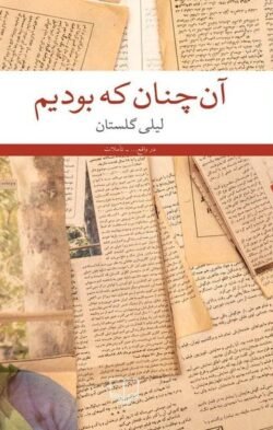 آن چنان که بودیم