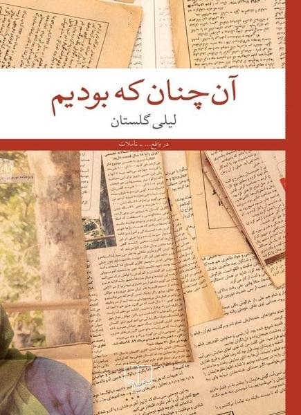 آن چنان که بودیم آن چنان که بودیم