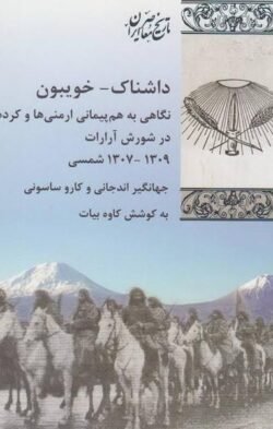 داشناک - خویبون: نگاهی به هم پیمانی ارمنی ها و کردها در شورش آرارات (1309 - 1307 ش.)