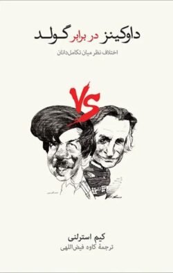 جلد کتاب داوکینز در برابر گولد