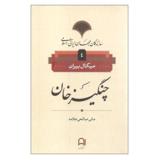 چنگیزخان چنگیزخان