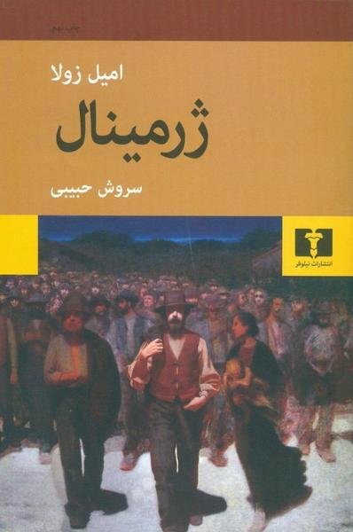 ژرمینال ژرمینال