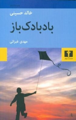 جلد کتاب بادبادک باز