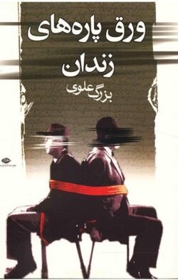 ورق پاره های زندان