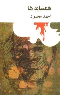 همسایه ها همسایه ها