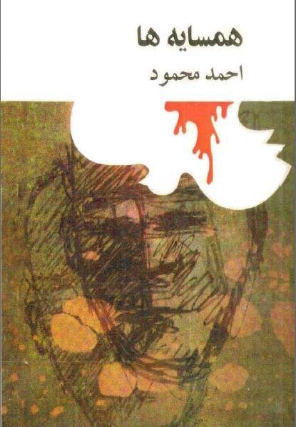 همسایه ها همسایه ها