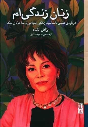 زنان زندگی ام: درباره ی عشق ناشکیبا، زندگی طولانی و ساحرگان نیک زنان زندگی ام: درباره ی عشق ناشکیبا، زندگی طولانی و ساحرگان نیک