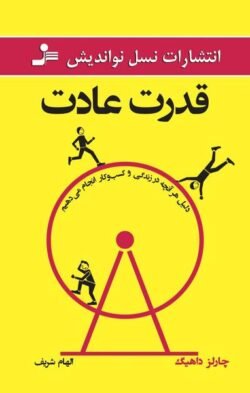 قدرت عادت