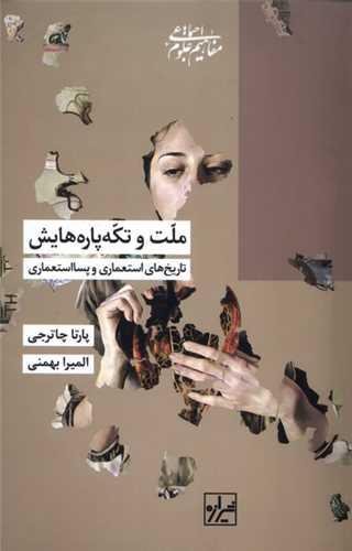 ملت و تکه پاره هایش ملت و تکه پاره هایش