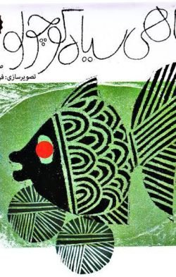 ماهی سیاه کوچولو جلد کتاب ماهی سیاه کوچولو
