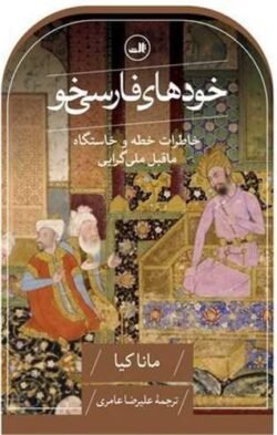 خودهای فارسی خو