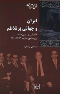 ایران و جهانی پر تلاطم: خاطراتی از دوران خدمت در وزارت خارجه 1326 - 1359