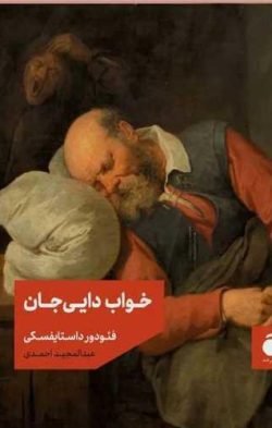 خواب دایی جان جلد کتاب خواب دایی جان