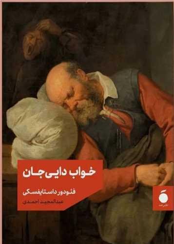 خواب دایی جان خواب دایی جان