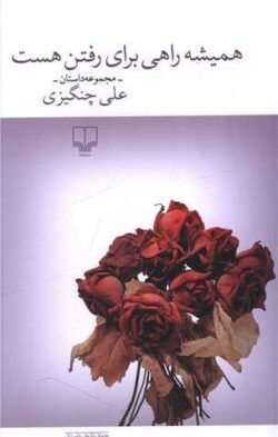 همیشه راهی برای رفتن هست