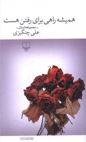 همیشه راهی برای رفتن هست همیشه راهی برای رفتن هست