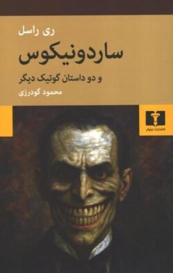 ساردونیکوس