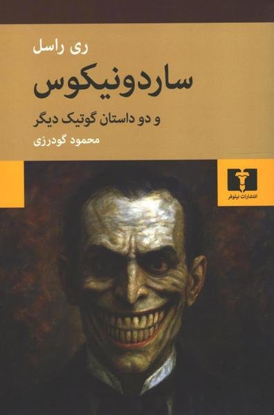 ساردونیکوس ساردونیکوس