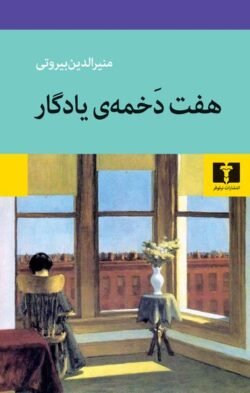هفت دخمه یادگار