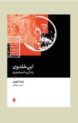جلد کتاب ابن خلدون: زندگی و اندیشه او