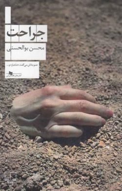 جلد کتاب جراحت