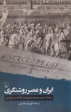 جلد کتاب ایران و عصر روشنگری