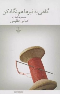 جلد کتاب گاهی به قبرها هم نگاه کن