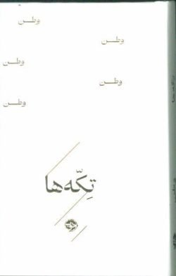 تکه ها: وطن