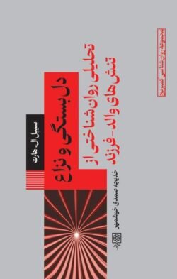 دل بستگی و نزاع