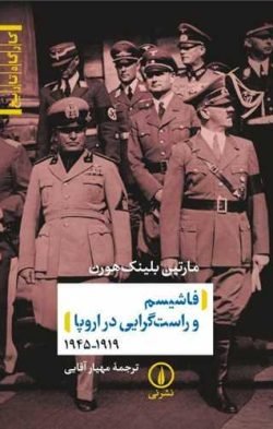 فاشیسم و راست گرایی در اروپا جلد کتاب فاشیسم و راست گرایی در اروپا